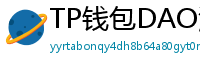 TP钱包DAO治理参与教程｜投票决定未来